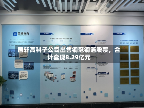 国轩高科子公司出售铜冠铜箔股票，合计套现8.29亿元-第2张图片