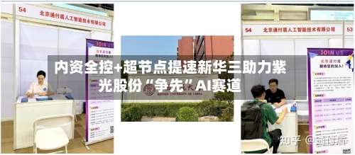 内资全控+超节点提速新华三助力紫光股份“争先”AI赛道-第2张图片