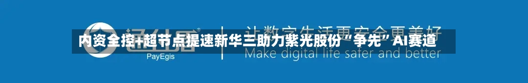 内资全控+超节点提速新华三助力紫光股份“争先	”AI赛道-第3张图片