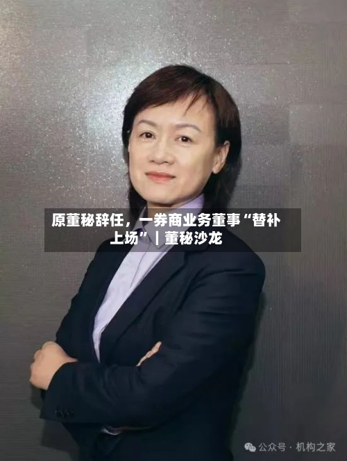 原董秘辞任，一券商业务董事“替补上场”｜董秘沙龙