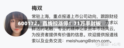 600172，直线拉涨停！71万手封板-第2张图片