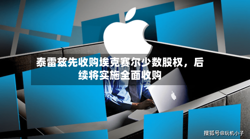 泰雷兹先收购埃克赛尔少数股权	，后续将实施全面收购-第2张图片