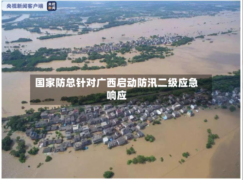 国家防总针对广西启动防汛二级应急响应