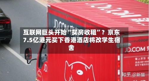 互联网巨头开始“买房收租	”？京东7.5亿港元买下香港酒店将改学生宿舍-第2张图片