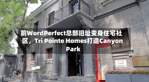 前WordPerfect总部旧址变身住宅社区	，Tri Pointe Homes打造Canyon Park-第3张图片