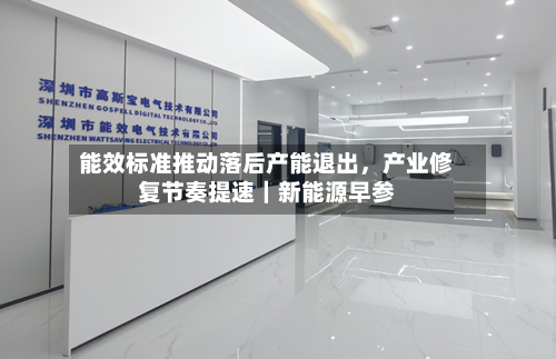 能效标准推动落后产能退出，产业修复节奏提速｜新能源早参-第2张图片