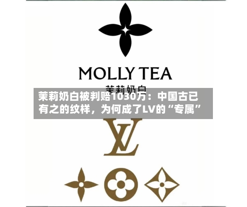 茉莉奶白被判赔1030万：中国古已有之的纹样，为何成了LV的“专属	”-第2张图片