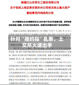 针对“赌约贴	”乱象，上交所火速出手-第2张图片