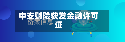 中安财险获发金融许可证
