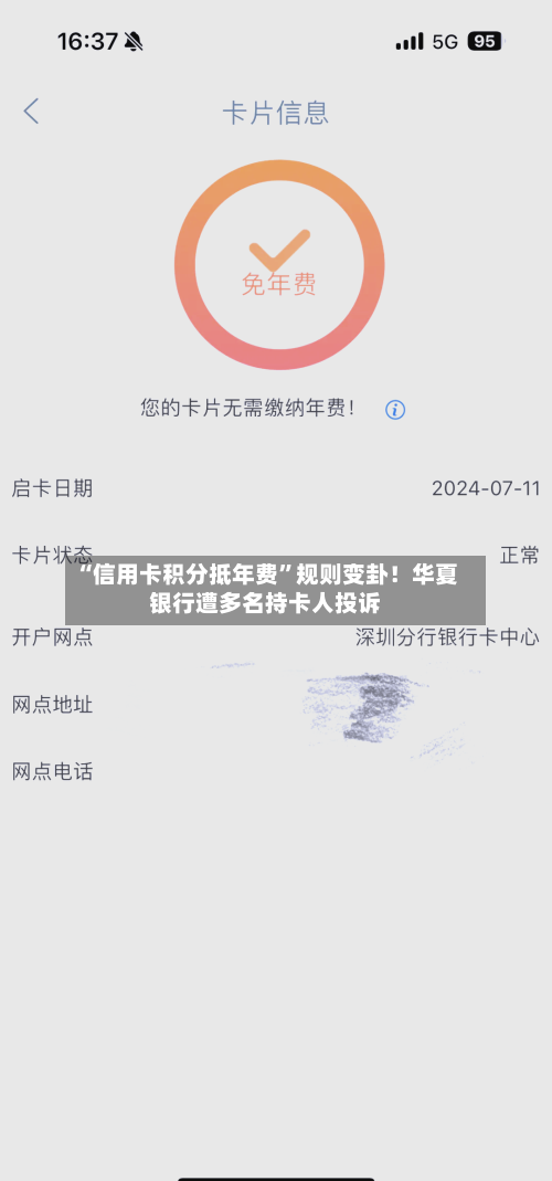 “信用卡积分抵年费”规则变卦！华夏银行遭多名持卡人投诉-第2张图片