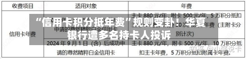 “信用卡积分抵年费	”规则变卦！华夏银行遭多名持卡人投诉-第3张图片