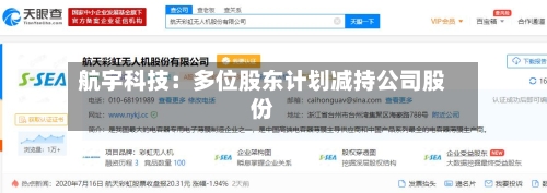 航宇科技：多位股东计划减持公司股份