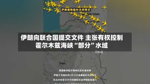 伊朗向联合国提交文件 主张有权控制霍尔木兹海峡“部分”水域-第2张图片
