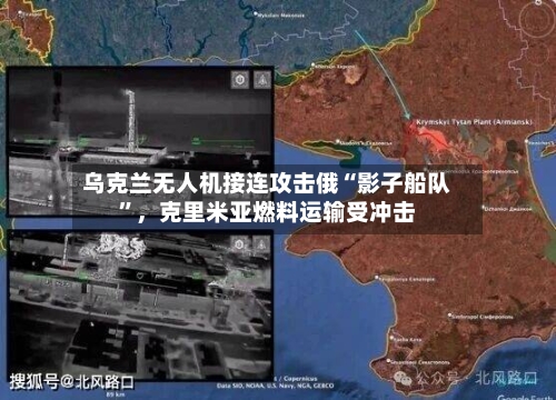 乌克兰无人机接连攻击俄“影子船队	”，克里米亚燃料运输受冲击-第3张图片