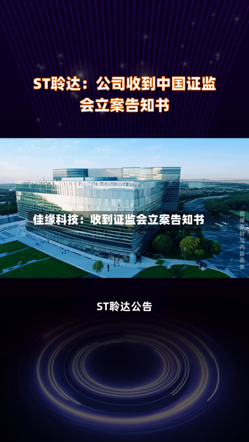 佳缘科技:收到证监会立案告知书-第2张图片
