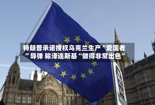 特朗普承诺授权乌克兰生产“爱国者”导弹 称泽连斯基“做得非常出色	”-第2张图片