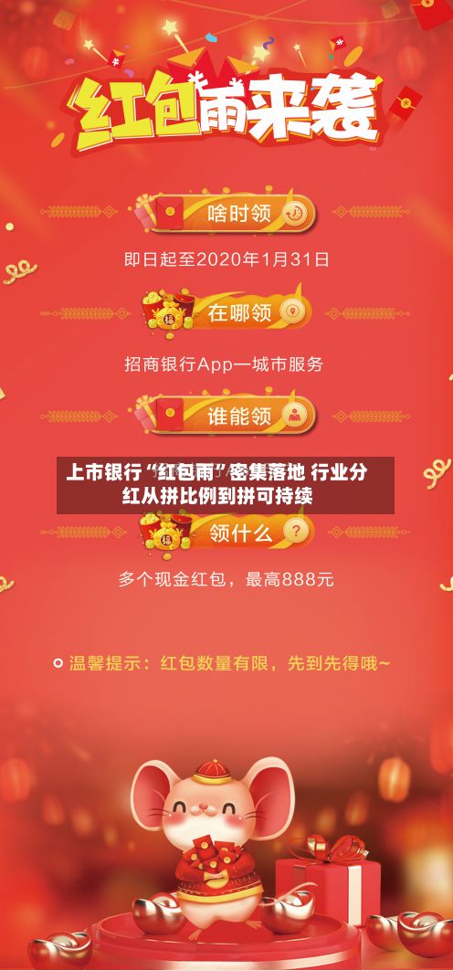 上市银行“红包雨”密集落地 行业分红从拼比例到拼可持续-第2张图片