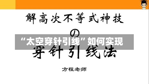 “太空穿针引线”如何实现-第3张图片
