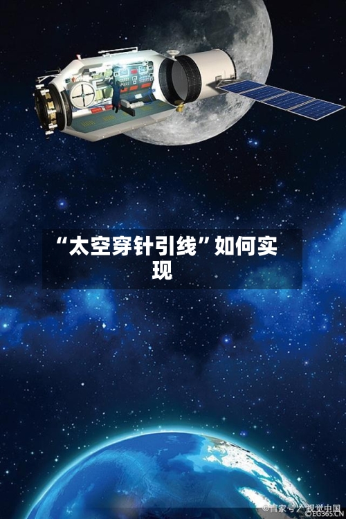 “太空穿针引线”如何实现