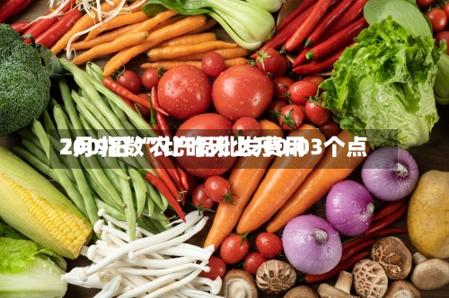 7月9日“农产品批发费用200指数”比昨天上升0.03个点-第2张图片