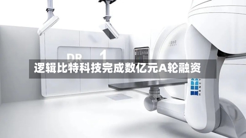 逻辑比特科技完成数亿元A轮融资-第2张图片