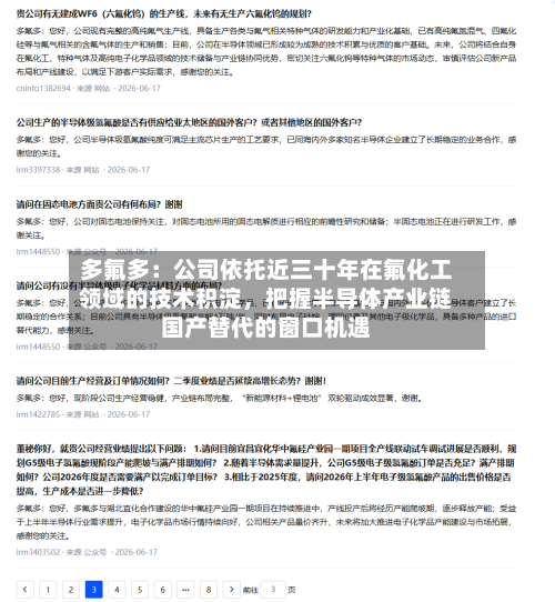 多氟多：公司依托近三十年在氟化工领域的技术积淀，把握半导体产业链国产替代的窗口机遇-第3张图片