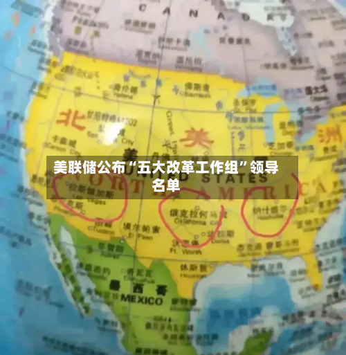 美联储公布“五大改革工作组	”领导名单-第3张图片