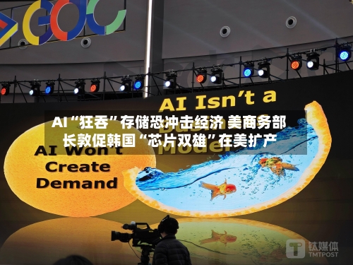 AI“狂吞	”存储恐冲击经济 美商务部长敦促韩国“芯片双雄”在美扩产-第3张图片