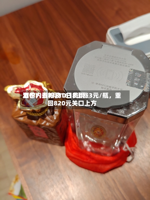 酒价内参7月10日费用发布：五粮液1618上涨3元/瓶，重回820元关口上方-第3张图片
