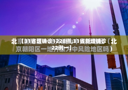 【31省增确诊1228例,31省新增确诊22例一】-第2张图片