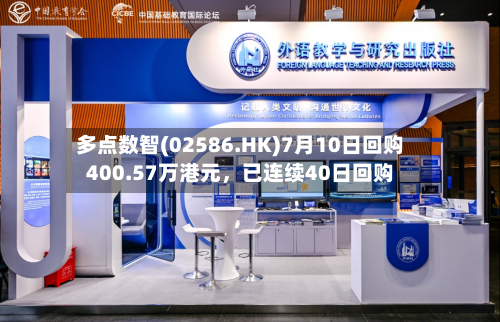 多点数智(02586.HK)7月10日回购400.57万港元，已连续40日回购-第2张图片