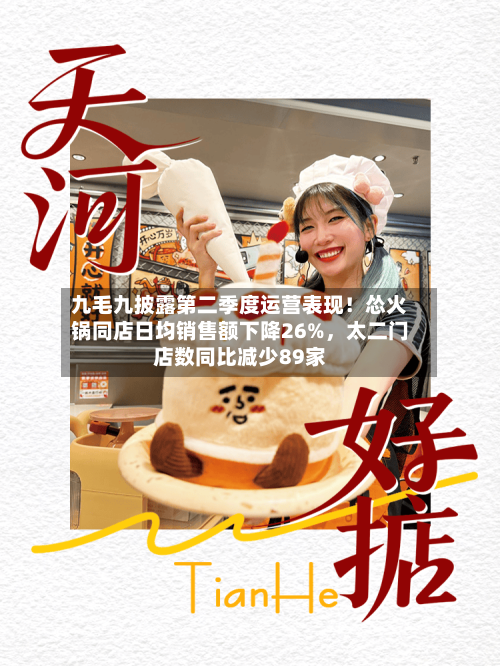 九毛九披露第二季度运营表现！怂火锅同店日均销售额下降26%	，太二门店数同比减少89家-第3张图片