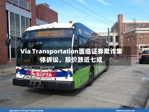 Via Transportation面临证券欺诈集体诉讼，股价跌近七成-第2张图片