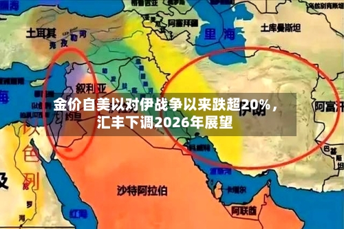 金价自美以对伊战争以来跌超20%，汇丰下调2026年展望