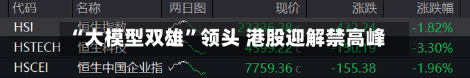“大模型双雄”领头 港股迎解禁高峰