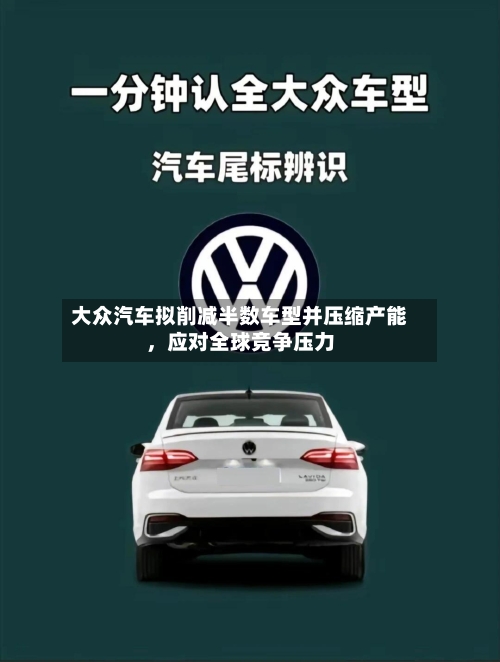 大众汽车拟削减半数车型并压缩产能，应对全球竞争压力