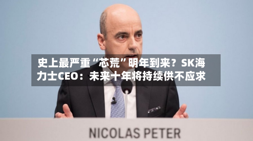 史上最严重“芯荒	”明年到来？SK海力士CEO：未来十年将持续供不应求-第2张图片