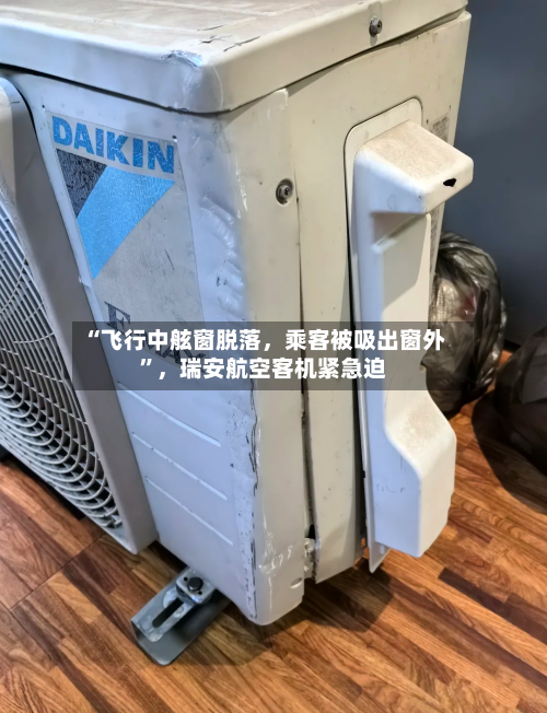 “飞行中舷窗脱落，乘客被吸出窗外”，瑞安航空客机紧急迫-第2张图片