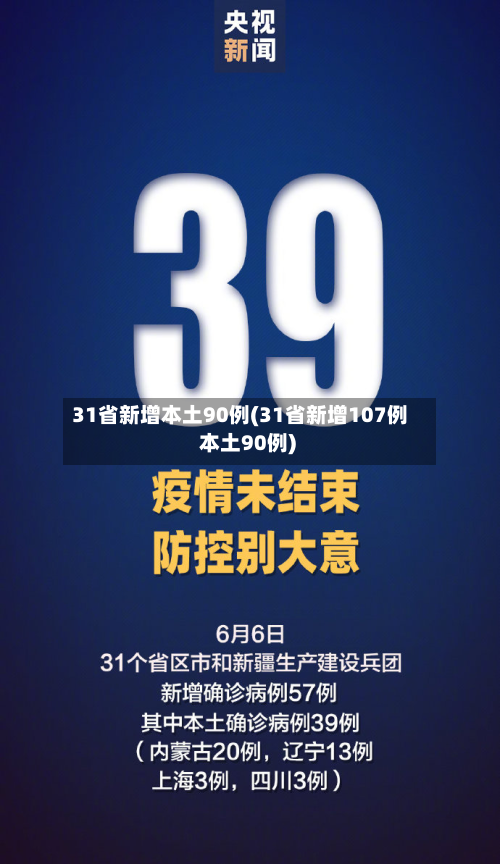 31省新增本土90例(31省新增107例 本土90例)
