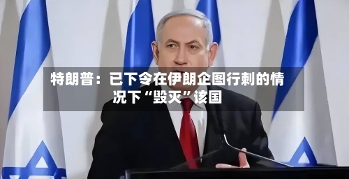 特朗普：已下令在伊朗企图行刺的情况下“毁灭”该国-第2张图片