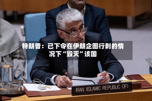 特朗普：已下令在伊朗企图行刺的情况下“毁灭”该国-第3张图片
