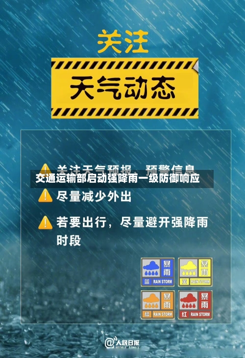 交通运输部启动强降雨一级防御响应