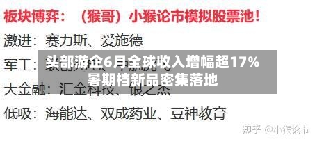头部游企6月全球收入增幅超17% 暑期档新品密集落地