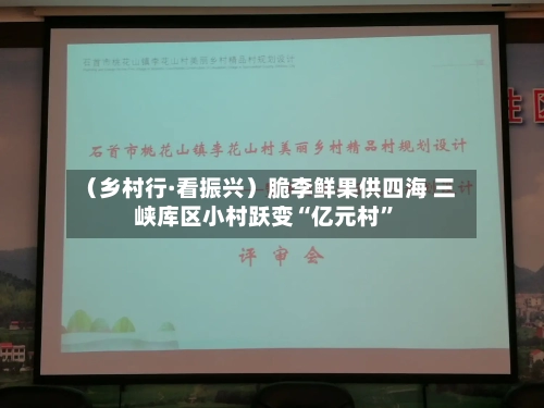 （乡村行·看振兴）脆李鲜果供四海 三峡库区小村跃变“亿元村”