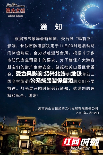受台风影响 绍兴北站、地铁、公交线路暂停营运