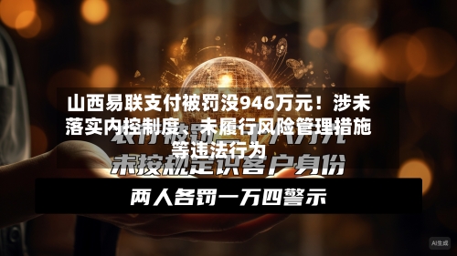 山西易联支付被罚没946万元！涉未落实内控制度	、未履行风险管理措施等违法行为-第2张图片