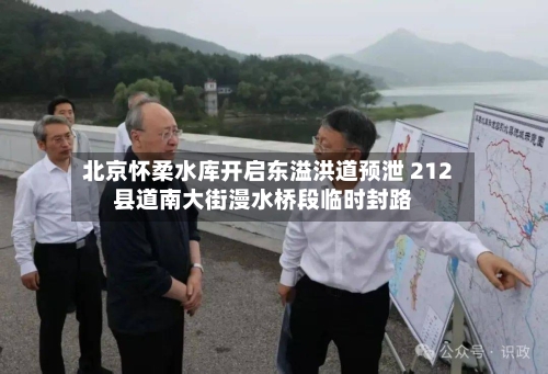 北京怀柔水库开启东溢洪道预泄 212县道南大街漫水桥段临时封路