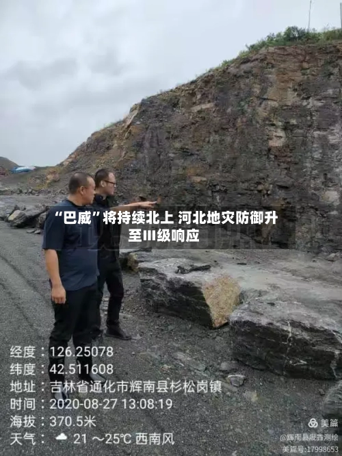“巴威”将持续北上 河北地灾防御升至Ⅲ级响应-第2张图片
