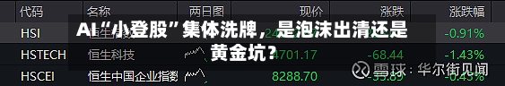 AI“小登股”集体洗牌	，是泡沫出清还是黄金坑？-第3张图片