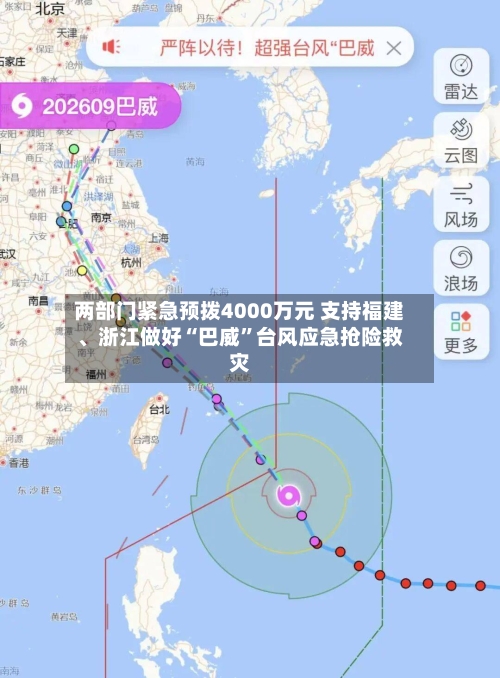 两部门紧急预拨4000万元 支持福建、浙江做好“巴威”台风应急抢险救灾-第2张图片